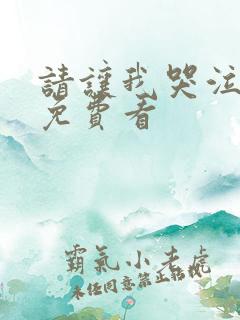 请让我哭泣漫画免费看