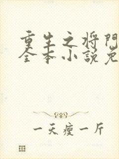 重生之将门毒后全本小说免费阅读