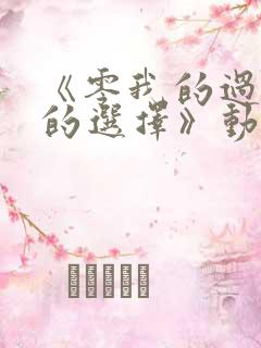 《零我的过错她的选择》动漫全集