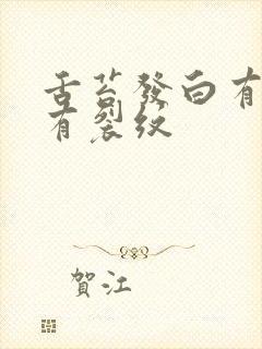 舌苔发白有齿痕有裂纹