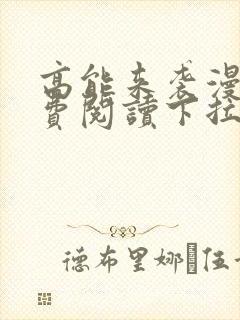 高能来袭漫画免费阅读下拉式