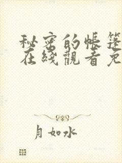 秘密的帐篷漫画在线观看免费