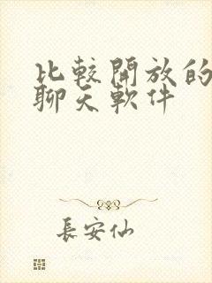 比较开放的免费聊天软件