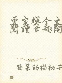 曾家辉全文免费阅读笔趣阁