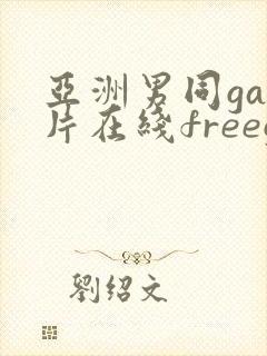 亚洲男同gay片在线freegayhd