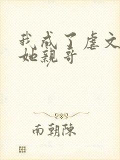 我成了虐文女主她亲哥