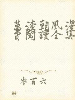 万渣朝凰漫画免费阅读全集