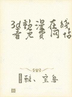 3d动漫在线观看免费网站