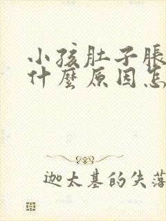 小孩肚子胀气是什么原因怎么解决