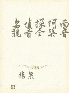 名侦探柯南免费观看全集普通话