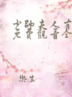 少帅夫人有点野免费观看全集