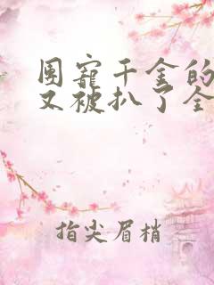 团宠千金的马甲又被扒了全文