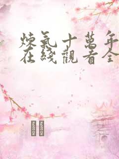 炼气十万年动漫在线观看全集免费