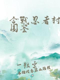 合战忍者村人物图鉴