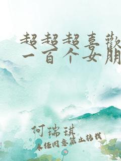 超超超喜欢你的一百个女朋友动漫之家
