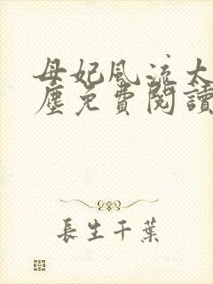 母妃风流太子萧尘免费阅读