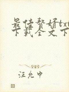 最佳赘婿txt下载全文下载