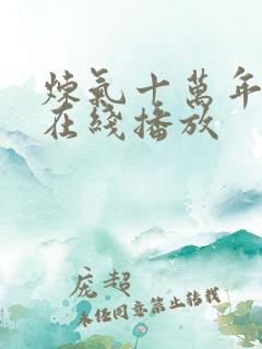 炼气十万年短剧在线播放