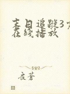 末日追踪3完整在线播放