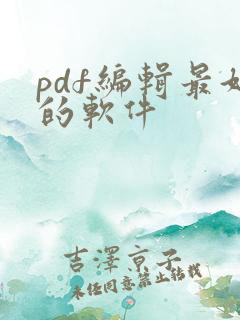pdf编辑最好的软件