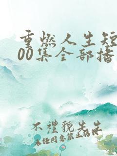 重燃人生短剧100集全部播放