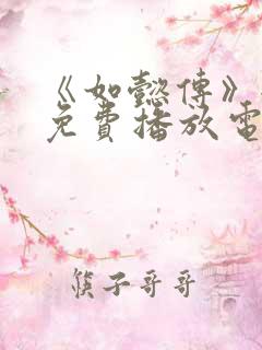 《如懿传》全集免费播放电视剧