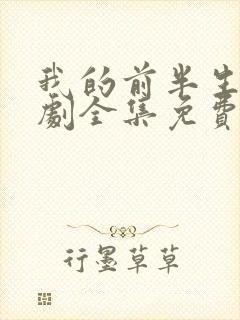 我的前半生电视剧全集免费播放高清