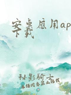 安卓应用app下载