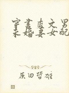 穿书爽文男主的未婚妻女配
