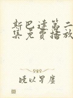 斯巴达第二季全集免费播放在线观看