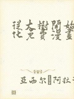 从大树开始的进化免费漫画28