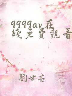 9999av在线免费观看