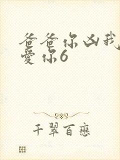 爸爸你凶我我也爱你6