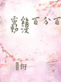 灵能百分百风车动漫