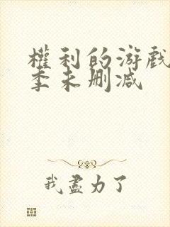 权利的游戏第八季未删减