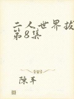 二人世界拔萝卜第8集