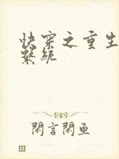 快穿之重生虐渣系统