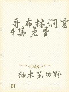 哥布林洞窟1～4集免费