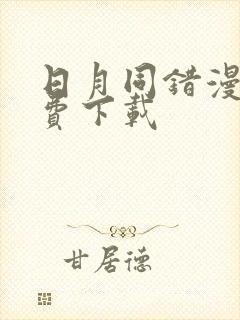 日月同错漫画免费下载