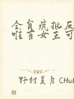 全员疯批反派,唯有女主可爱全文txt