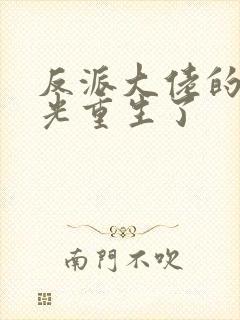 反派大佬的白月光重生了