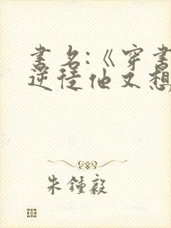 书名:《穿书:逆徒他又想欺师》