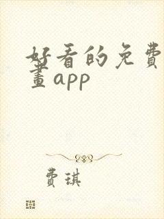 好看的免费的漫画app