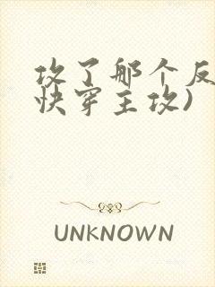 攻了那个反派(快穿主攻)