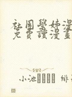 社团学姊漫画画免费读漫画下拉式土豪漫画屋