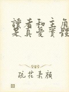 读者和主角绝逼是真爱实体书