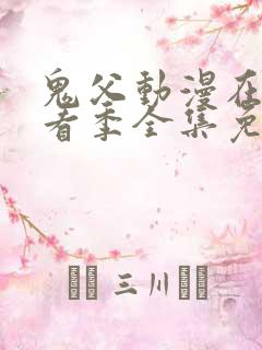 鬼父动漫在线观看季全集免费播放真人版