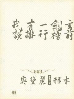 我有一剑玄幻小说排行榜前十名