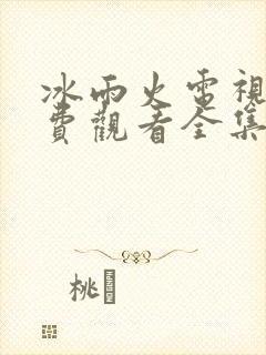 冰雨火电视剧免费观看全集在线播放