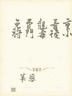 免费观看重生之将门毒后小说